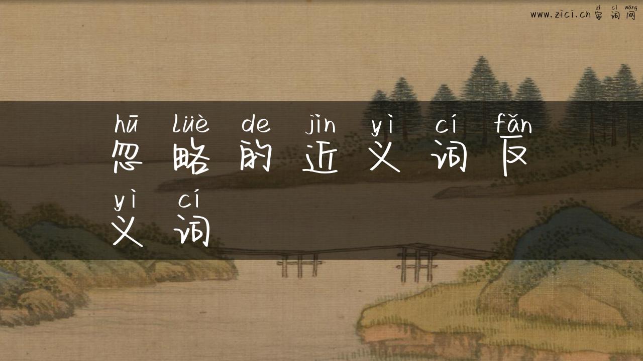 忽略的近义词反义词