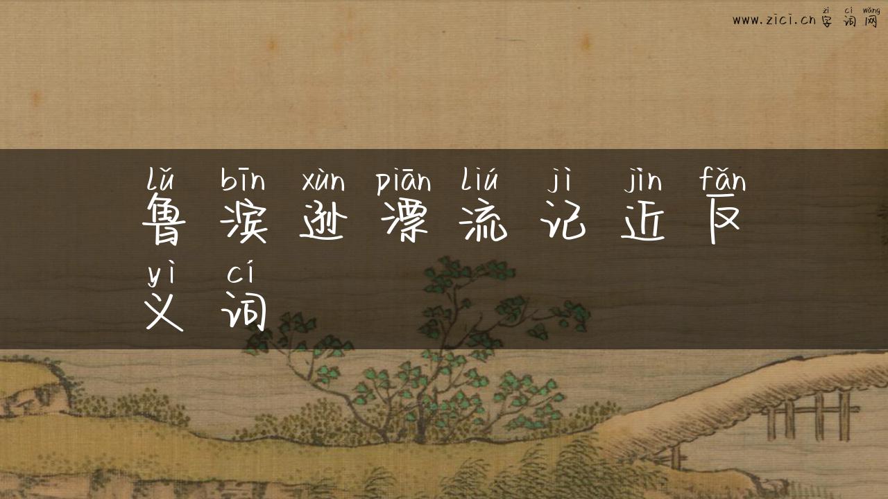 鲁滨逊漂流记近反义词