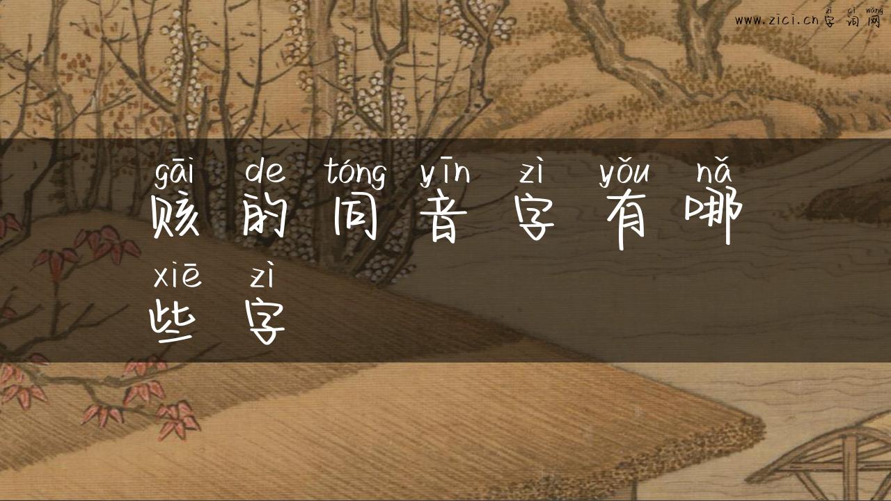 赅的同音字有哪些字
