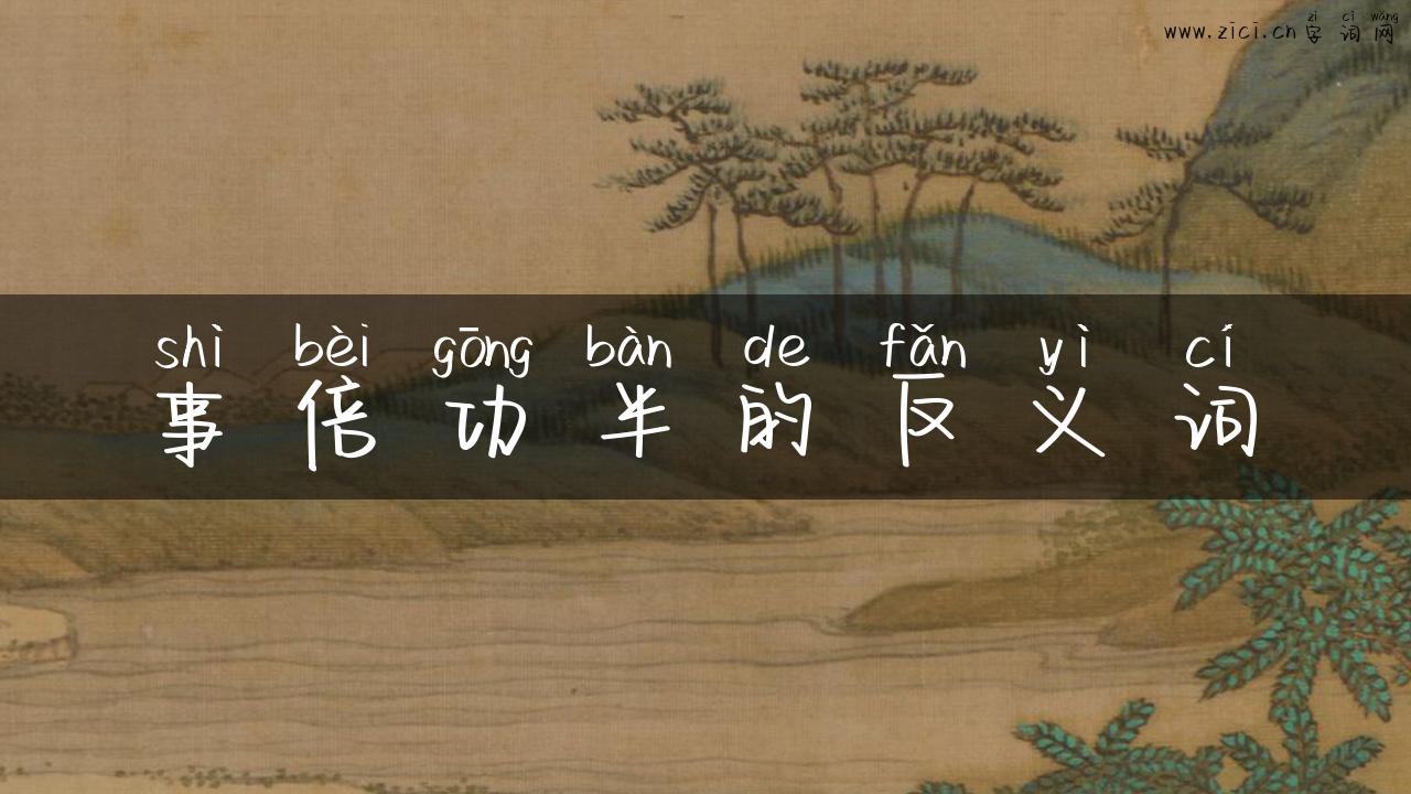 事倍功半的反义词