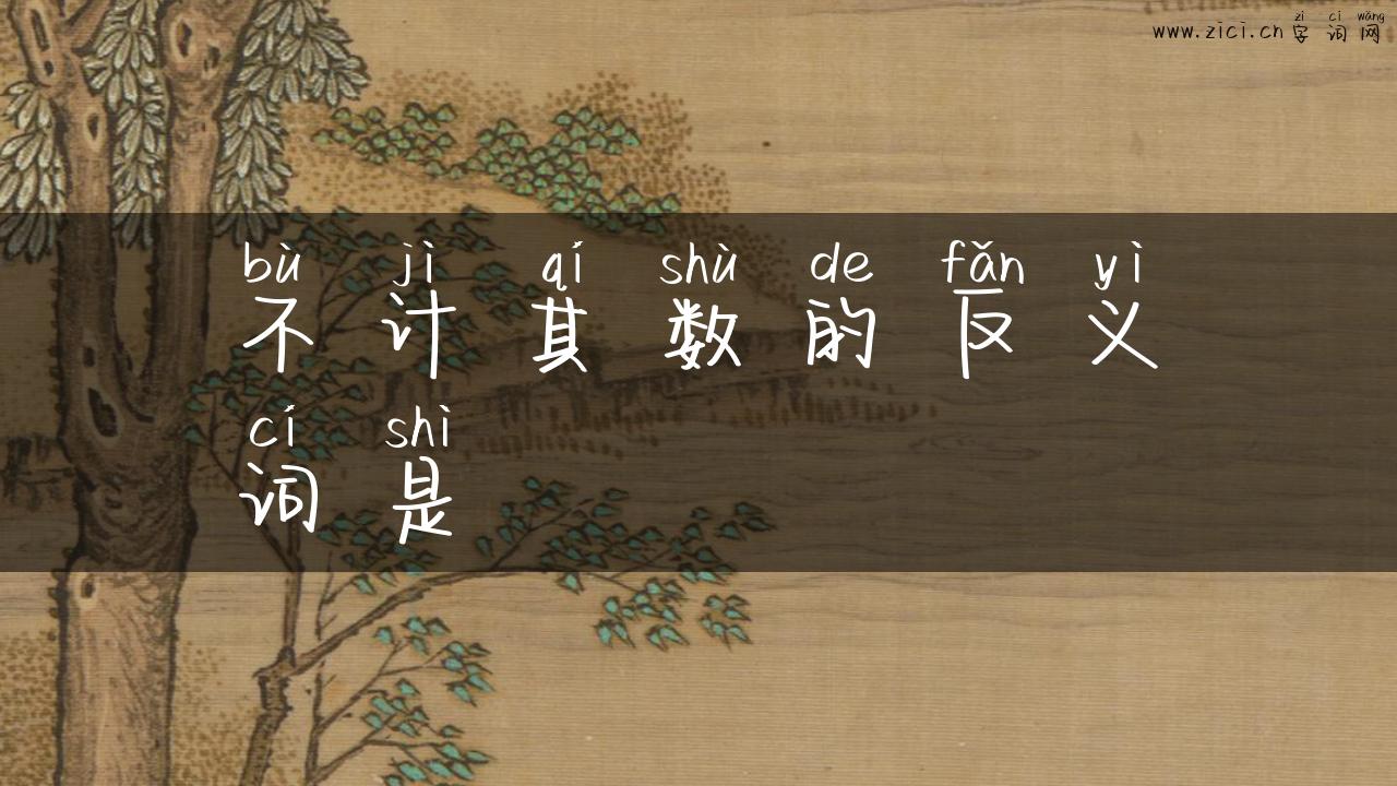 不计其数的反义词是