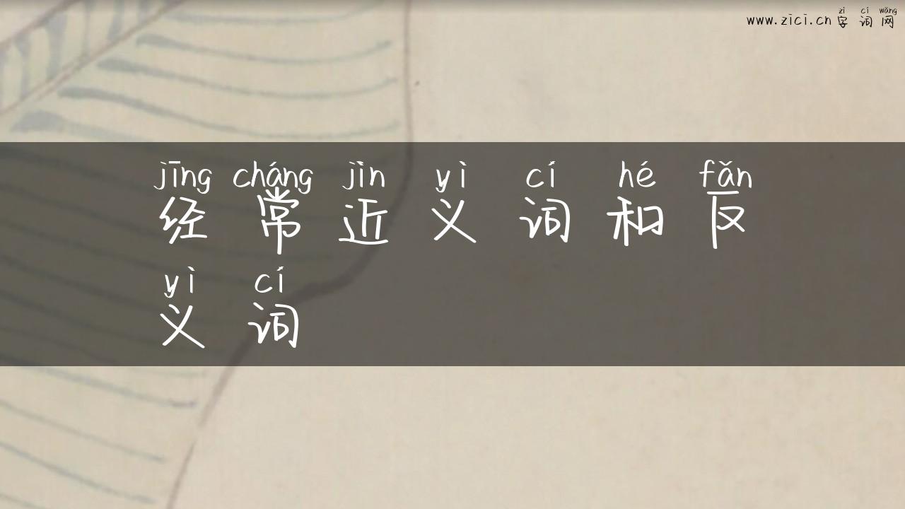 经常近义词和反义词