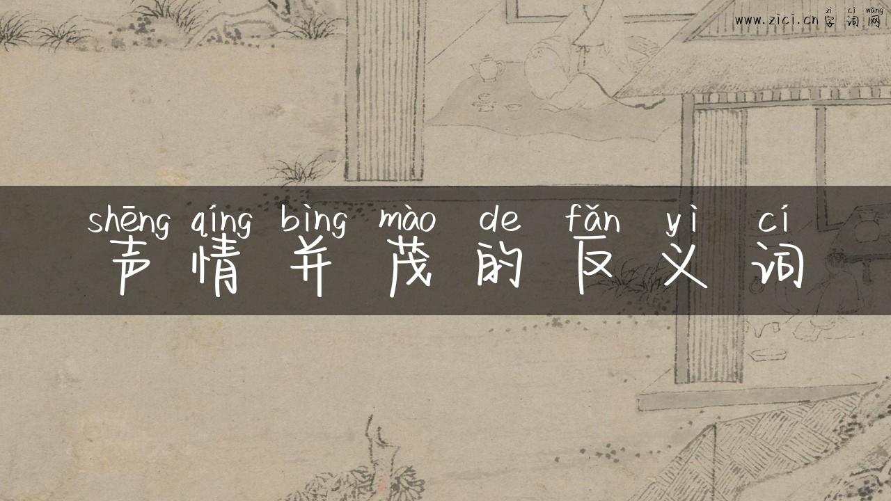 声情并茂的反义词