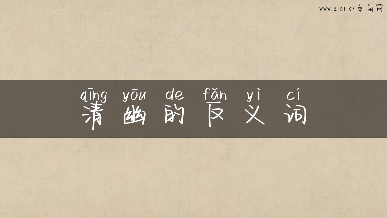 清幽的反义词