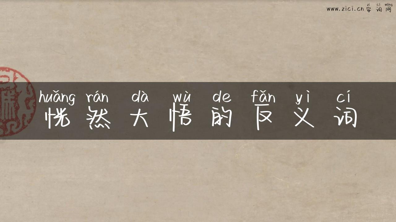 恍然大悟的反义词