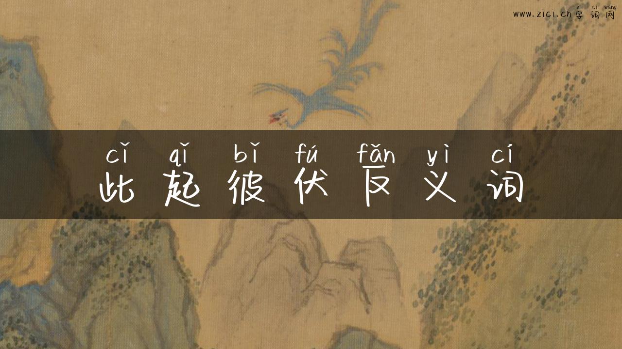 此起彼伏反义词