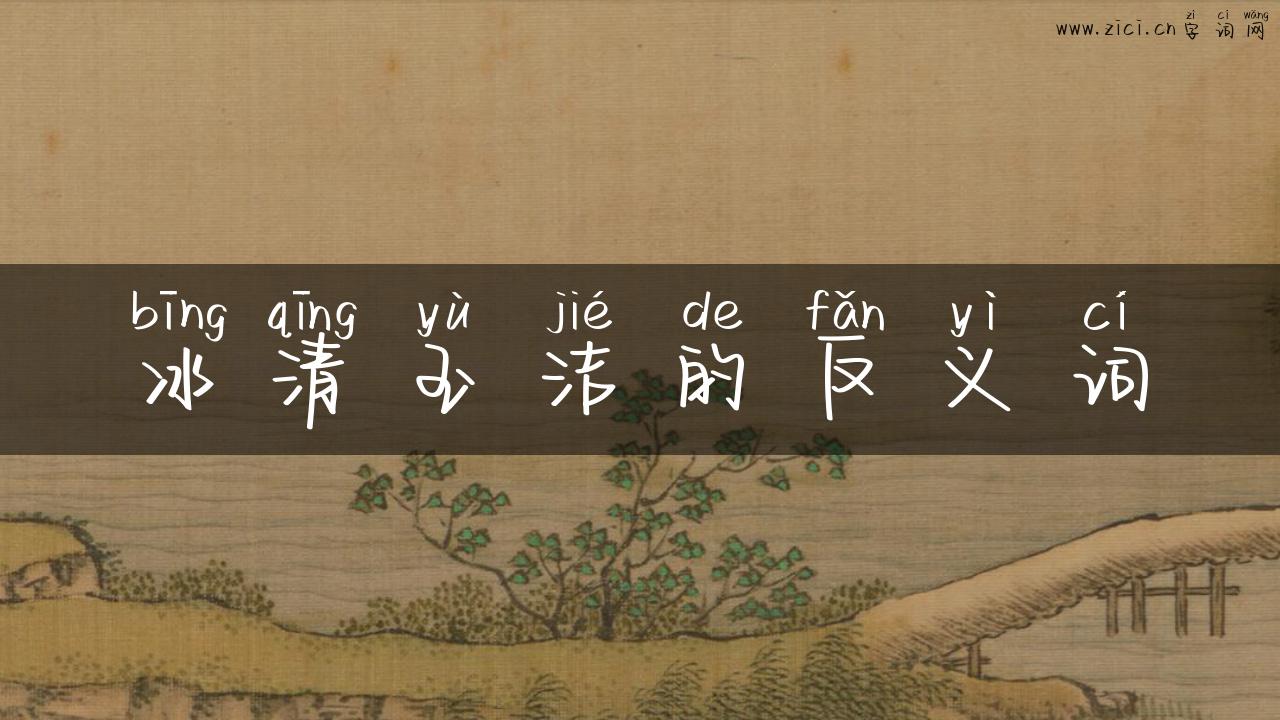 冰清玉洁的反义词