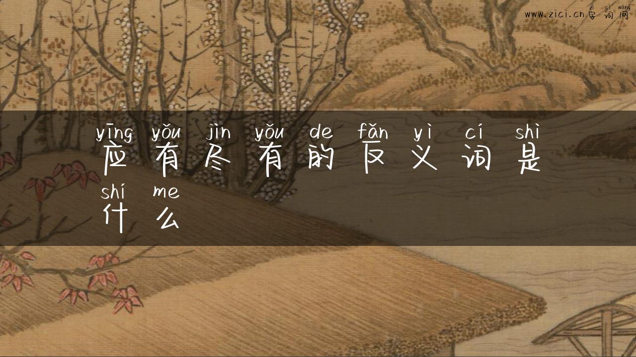应有尽有的反义词是什么
