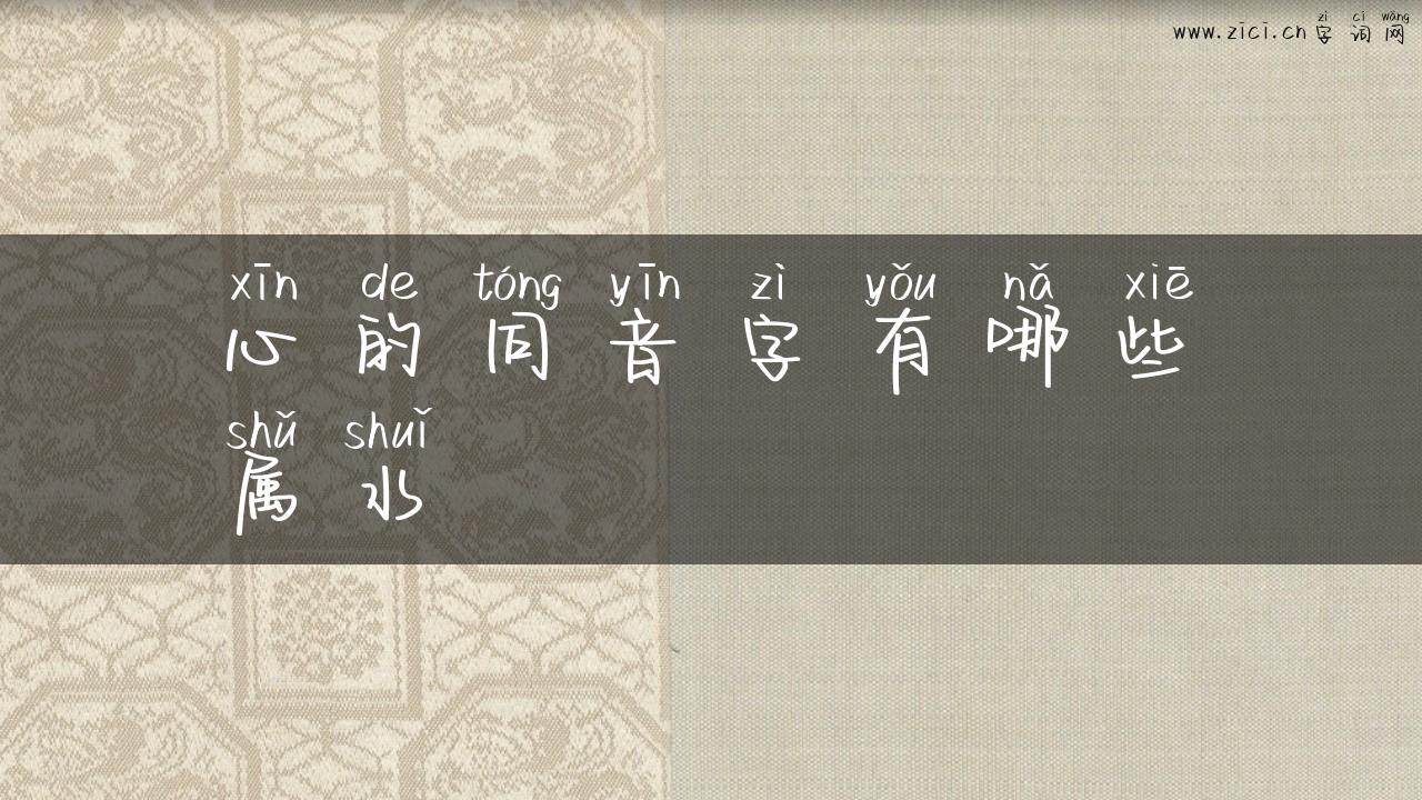 心的同音字有哪些属水