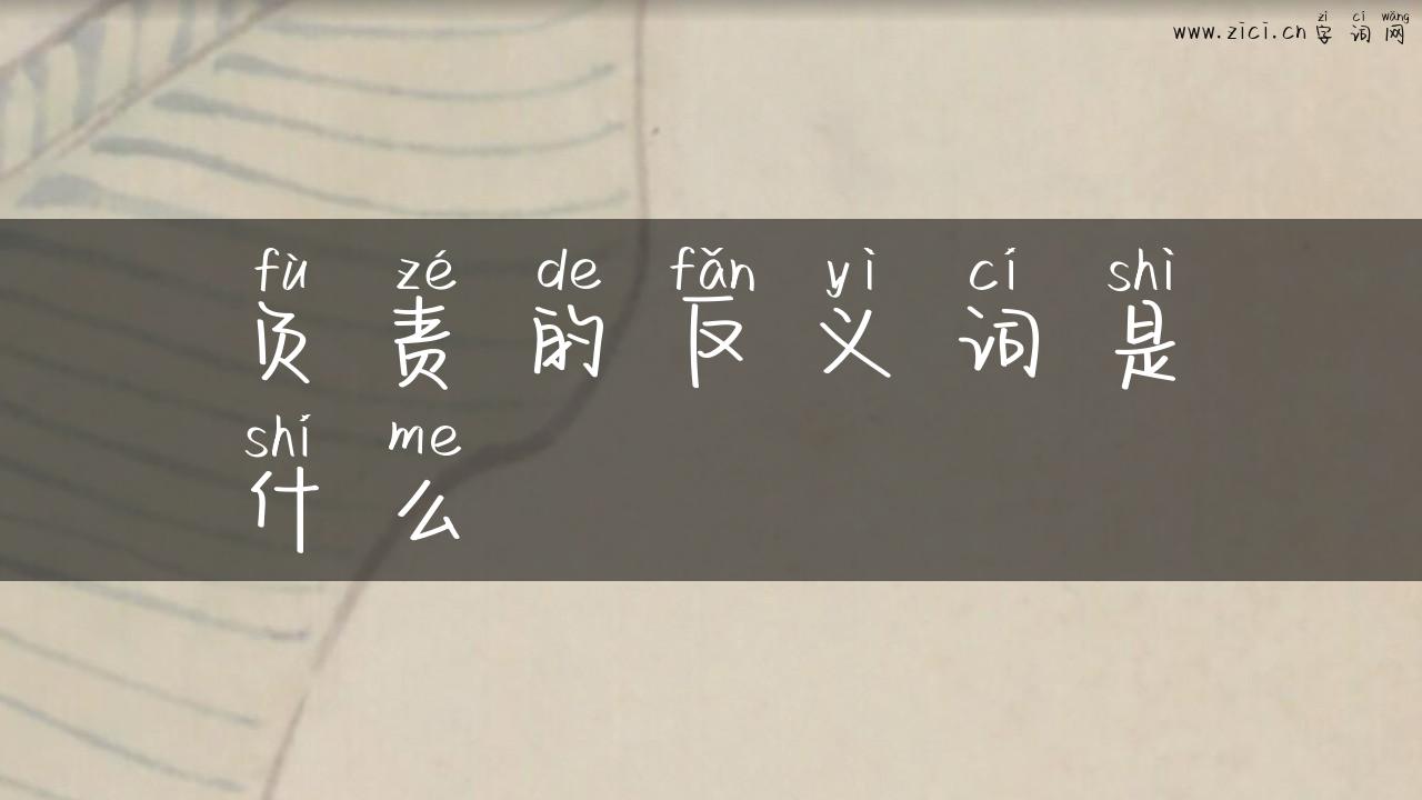 负责的反义词是什么