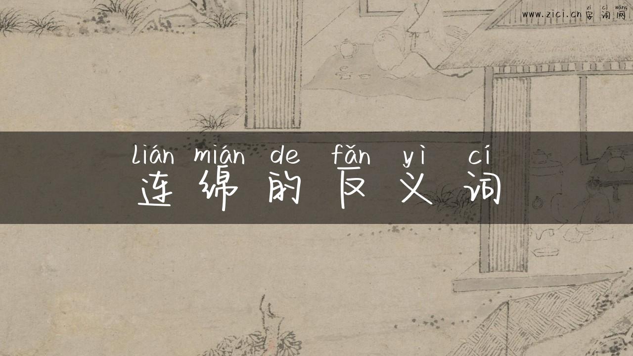 连绵的反义词