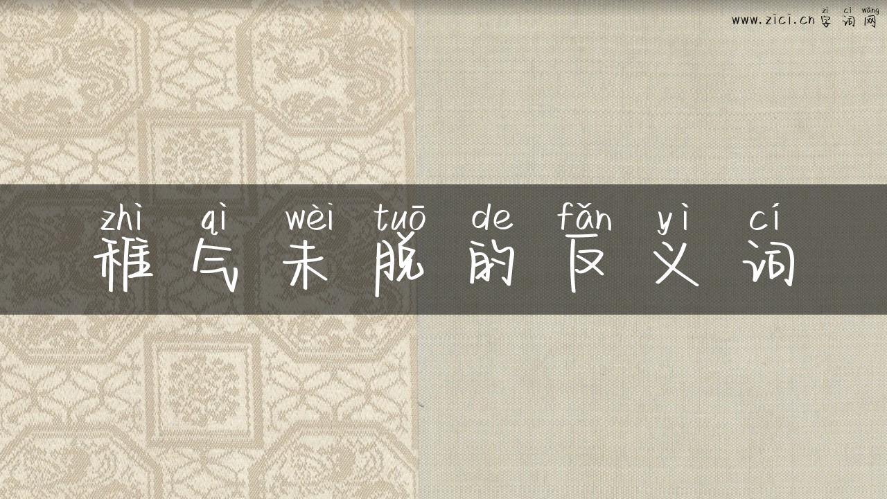 稚气未脱的反义词