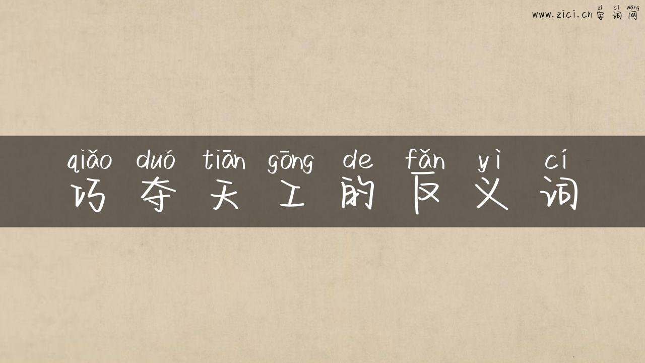 巧夺天工的反义词