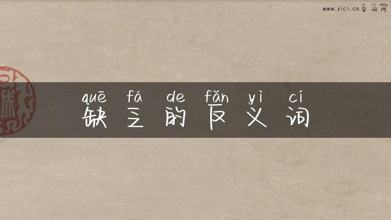 缺乏的反义词