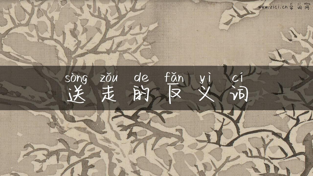 送走的反义词