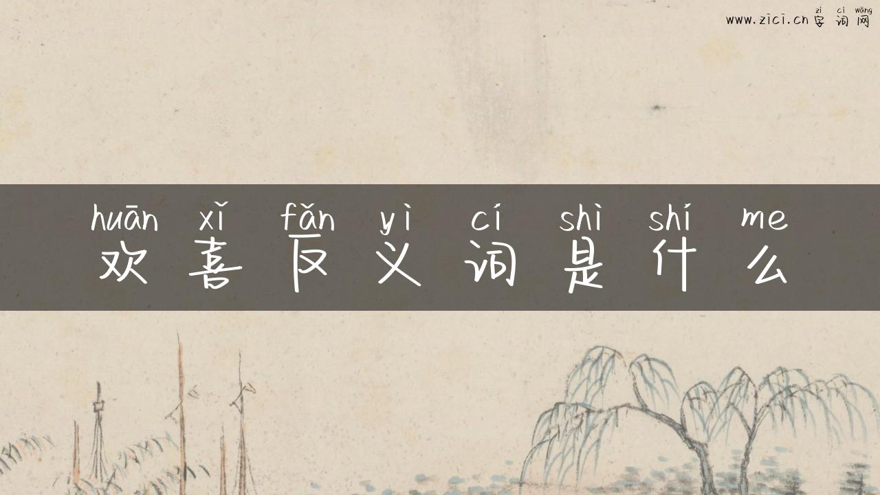 欢喜反义词是什么