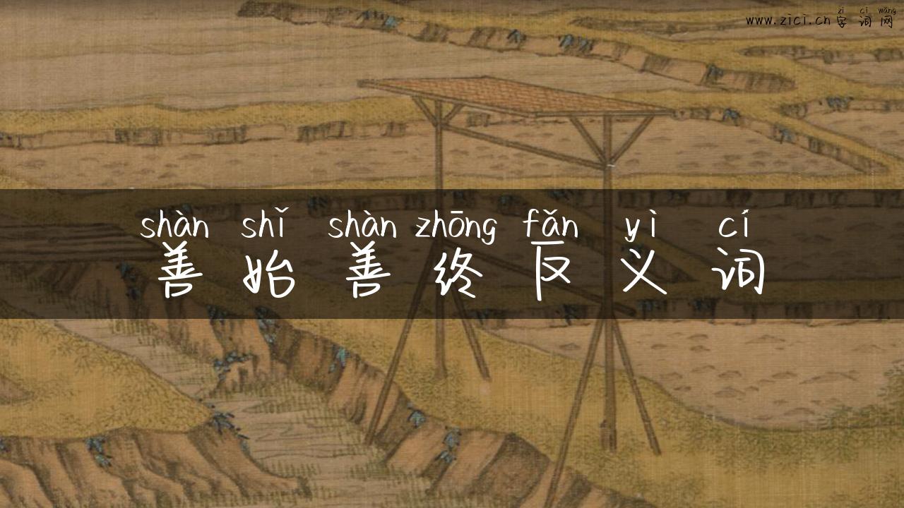 善始善终反义词