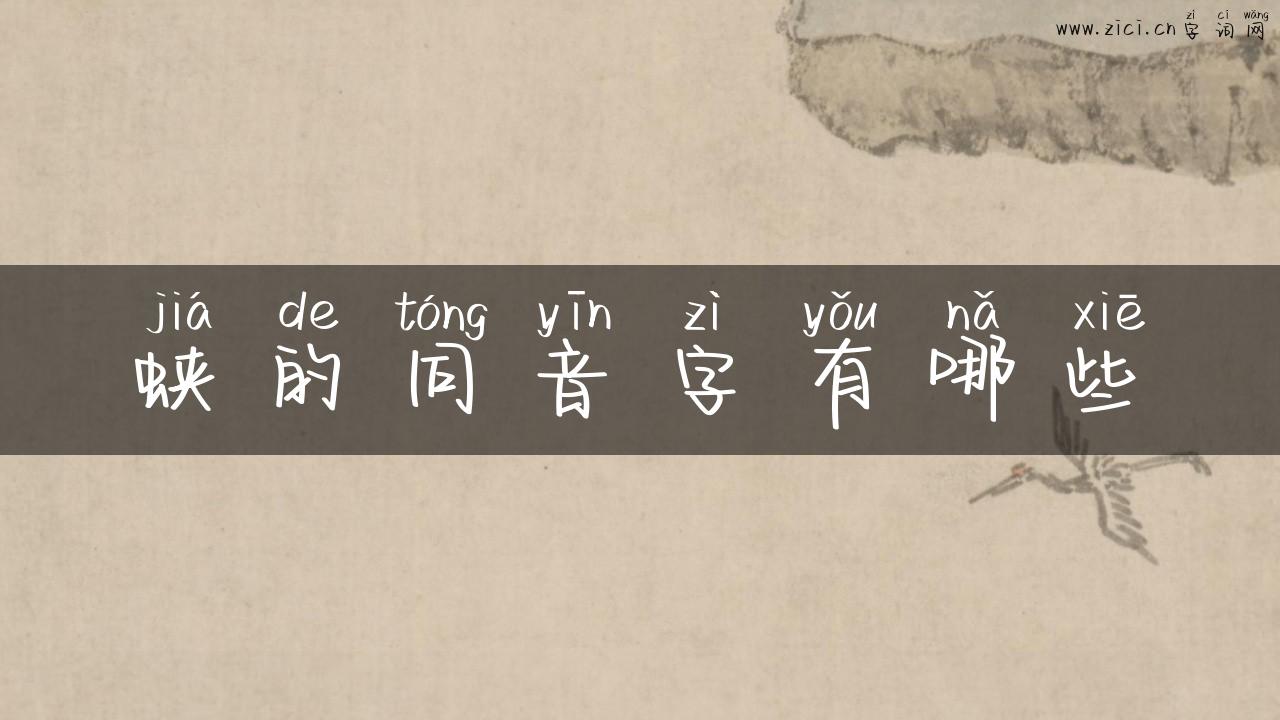 蛱的同音字有哪些