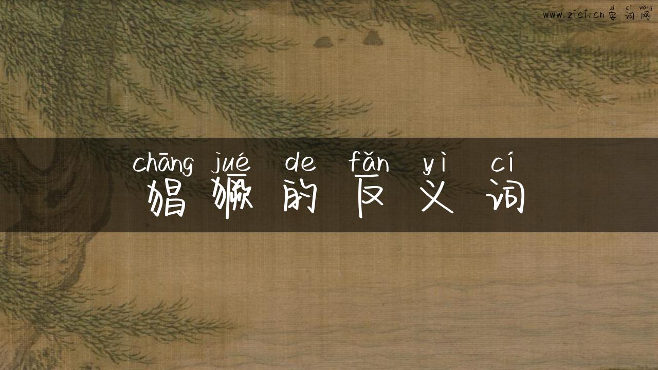 猖獗的反义词
