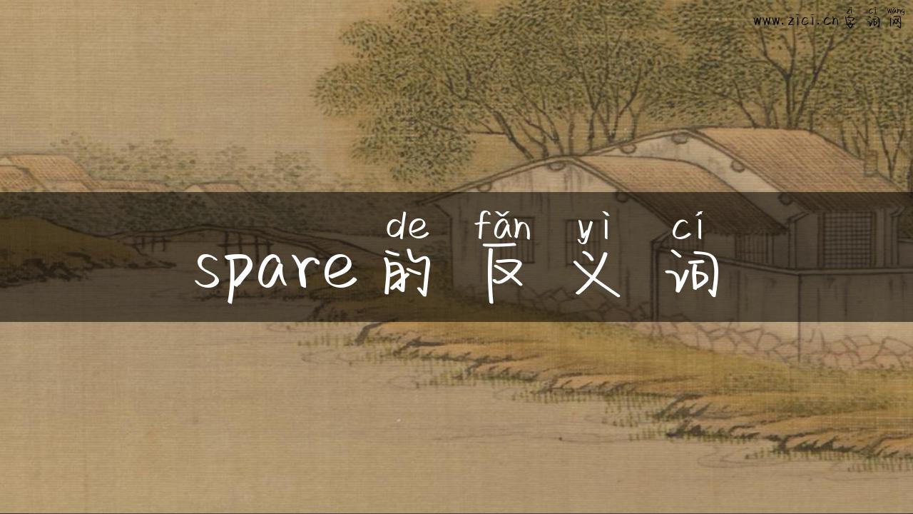 spare的反义词