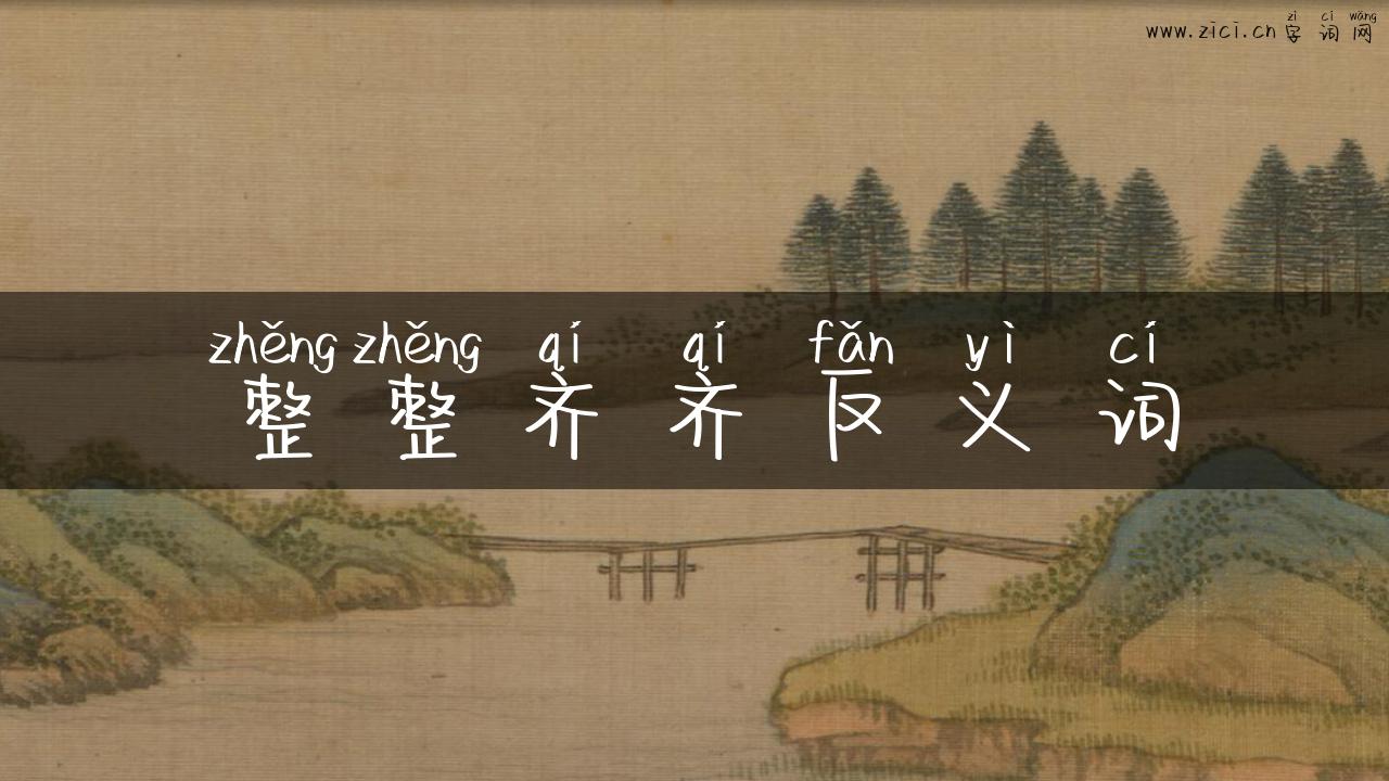 整整齐齐反义词