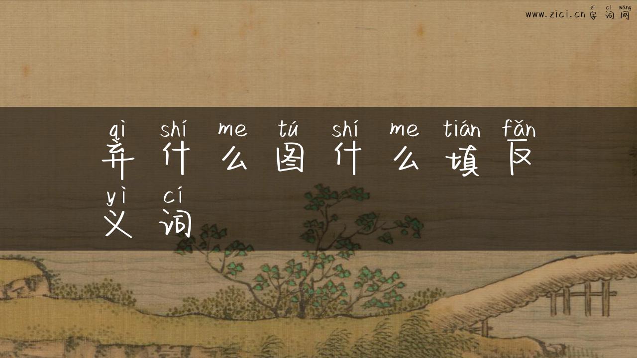 弃什么图什么填反义词