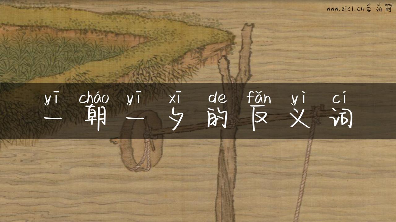 一朝一夕的反义词