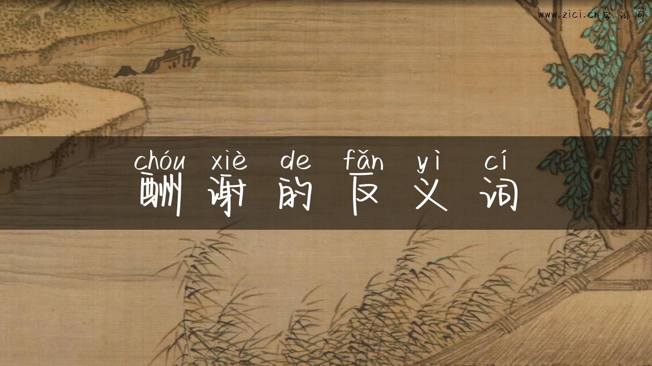酬谢的反义词