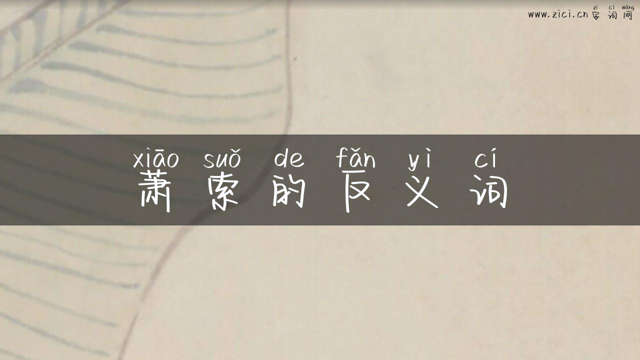 萧索的反义词