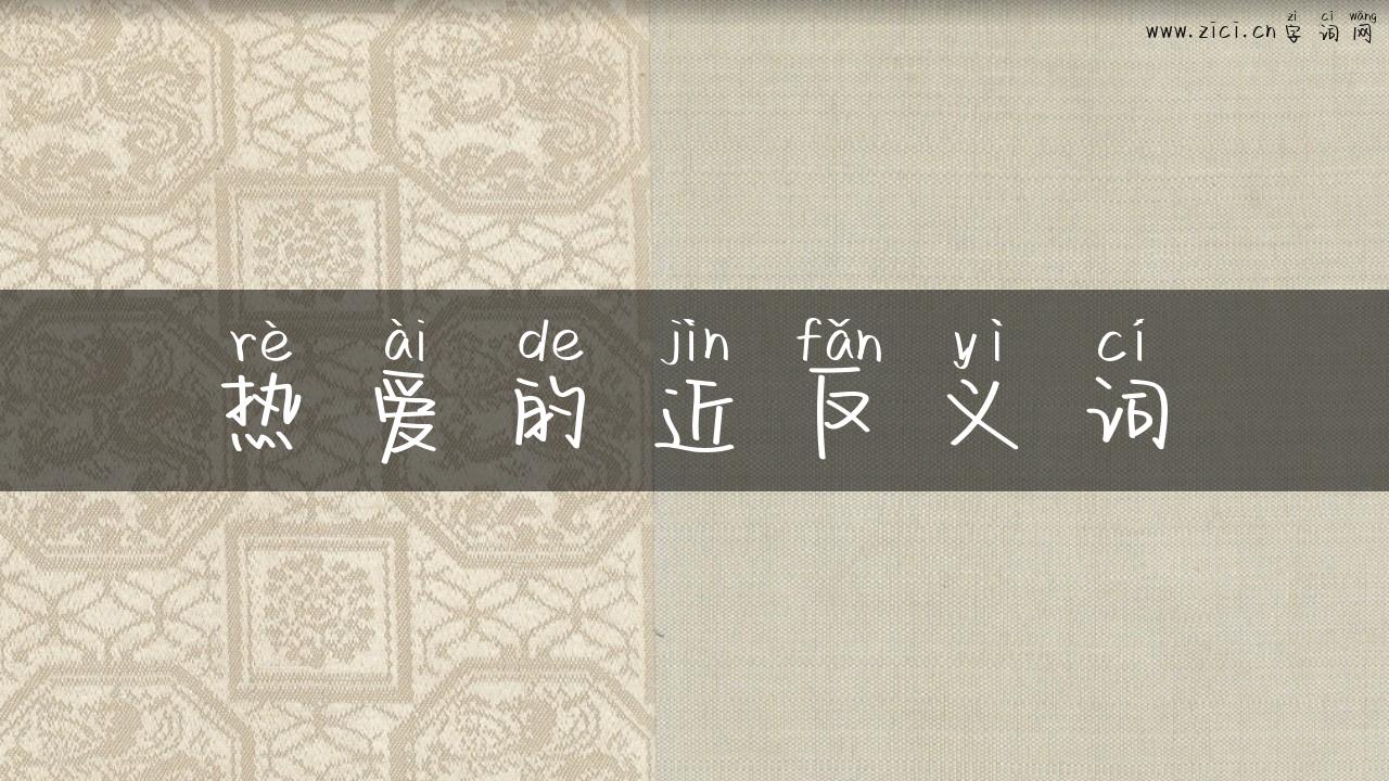 热爱的近反义词