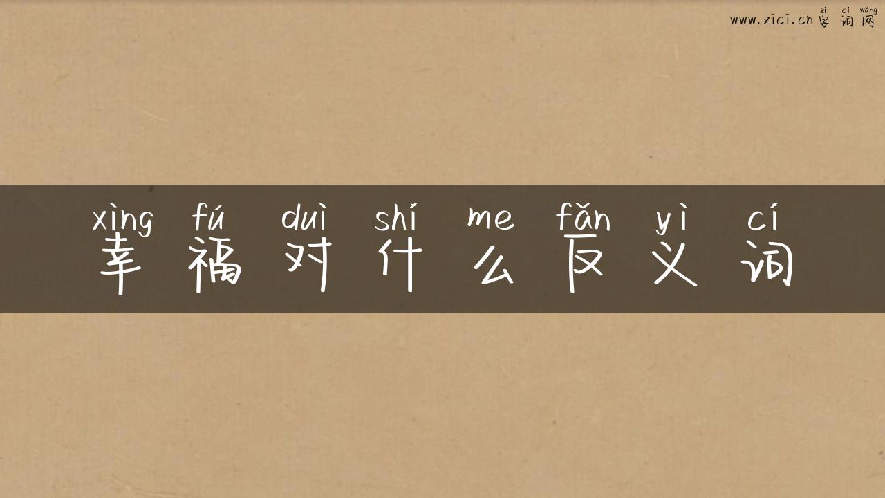 幸福对什么反义词