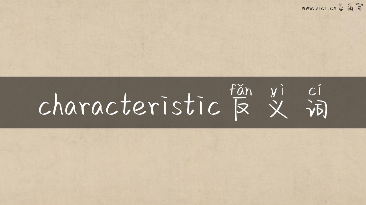 characteristic反义词