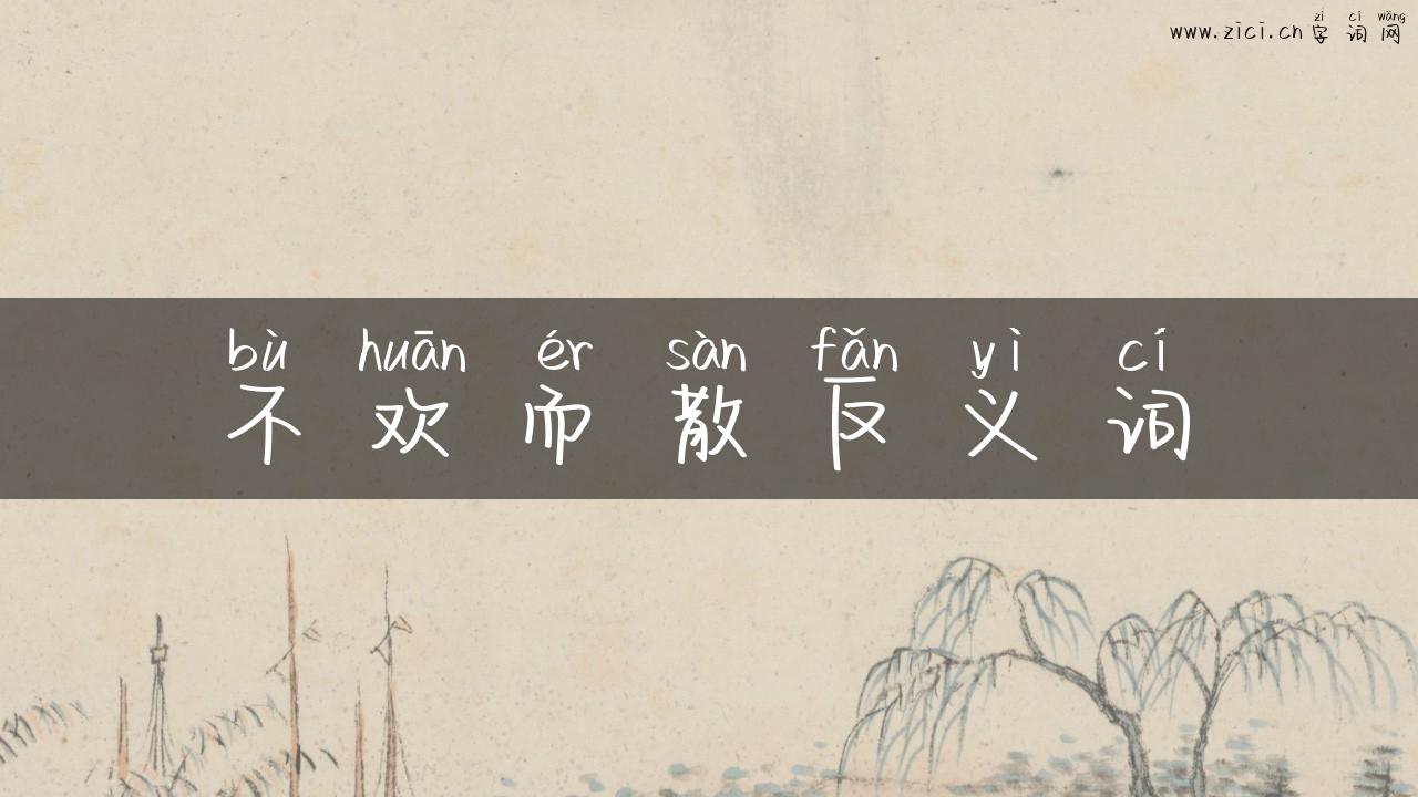 不欢而散反义词