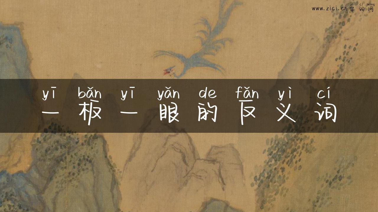 一板一眼的反义词