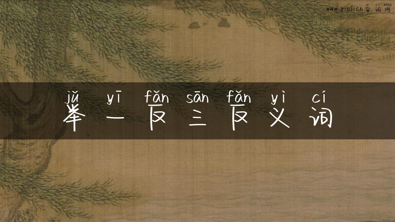 举一反三反义词