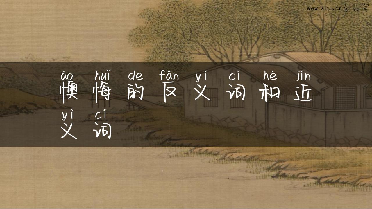 懊悔的反义词和近义词