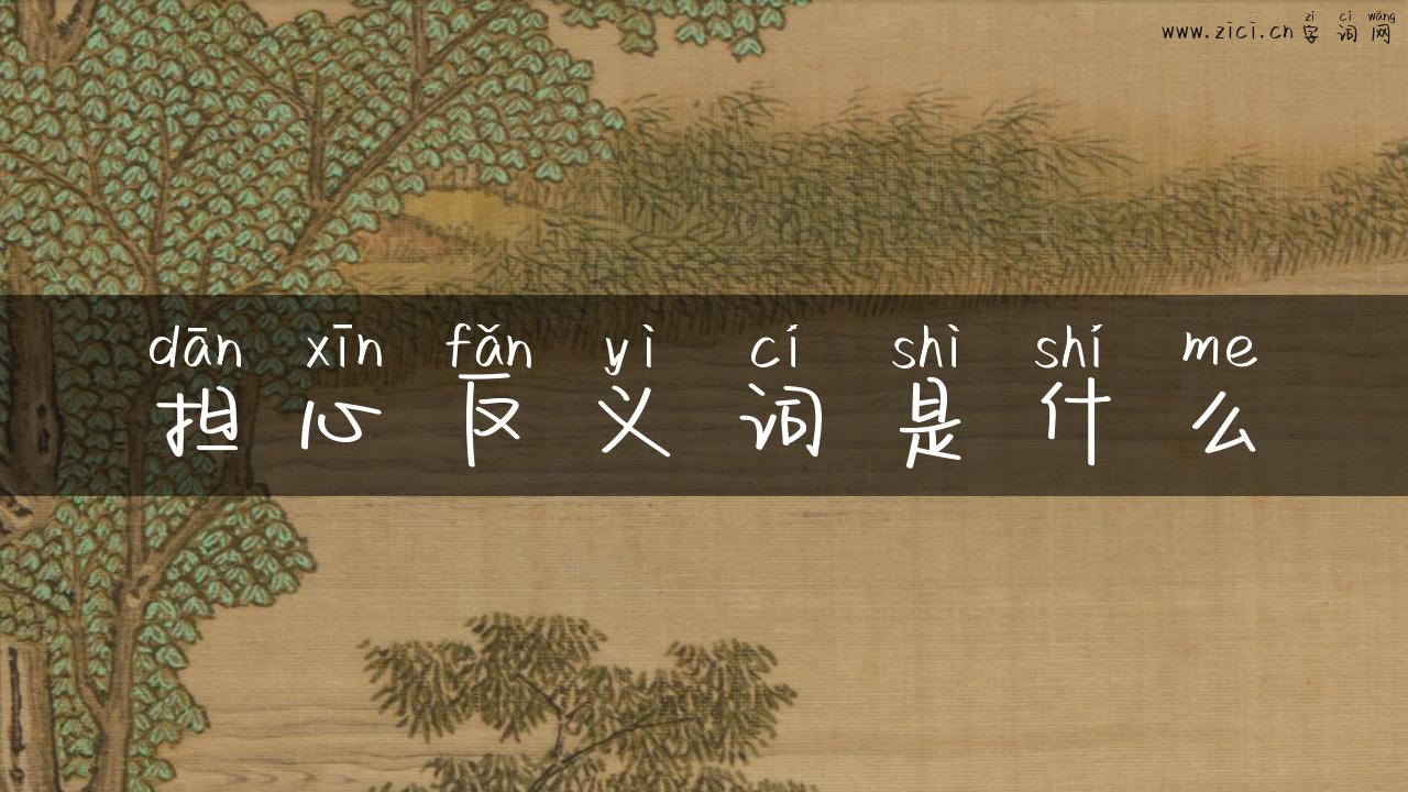 担心反义词是什么