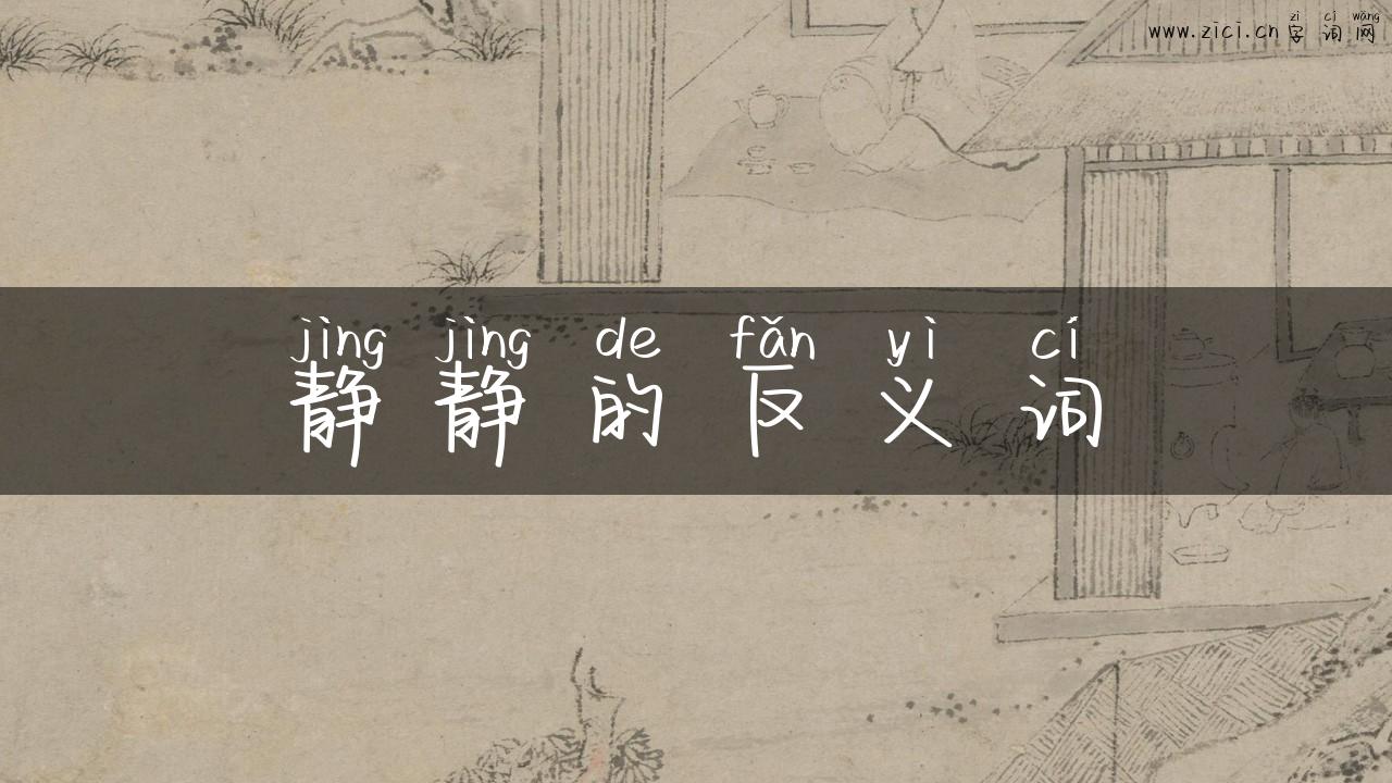 静静的反义词