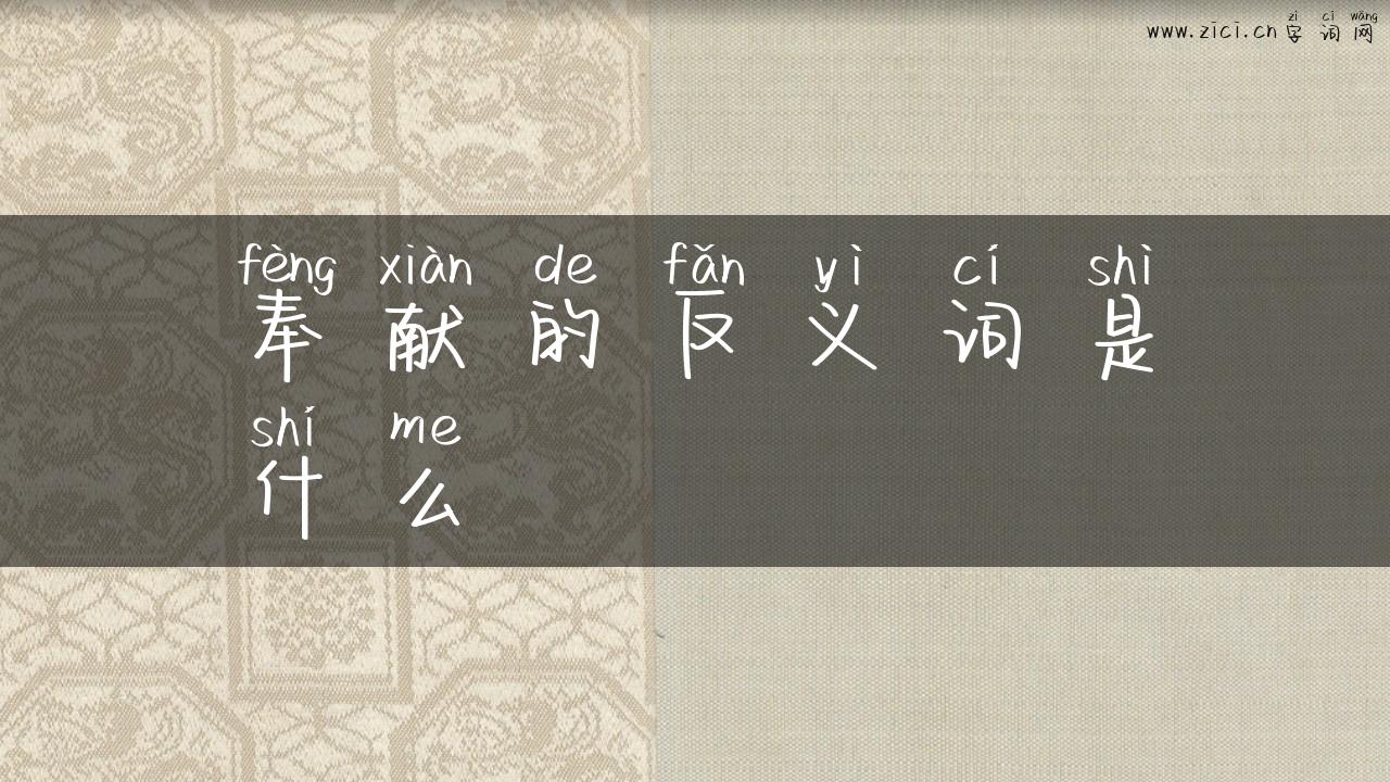 奉献的反义词是什么