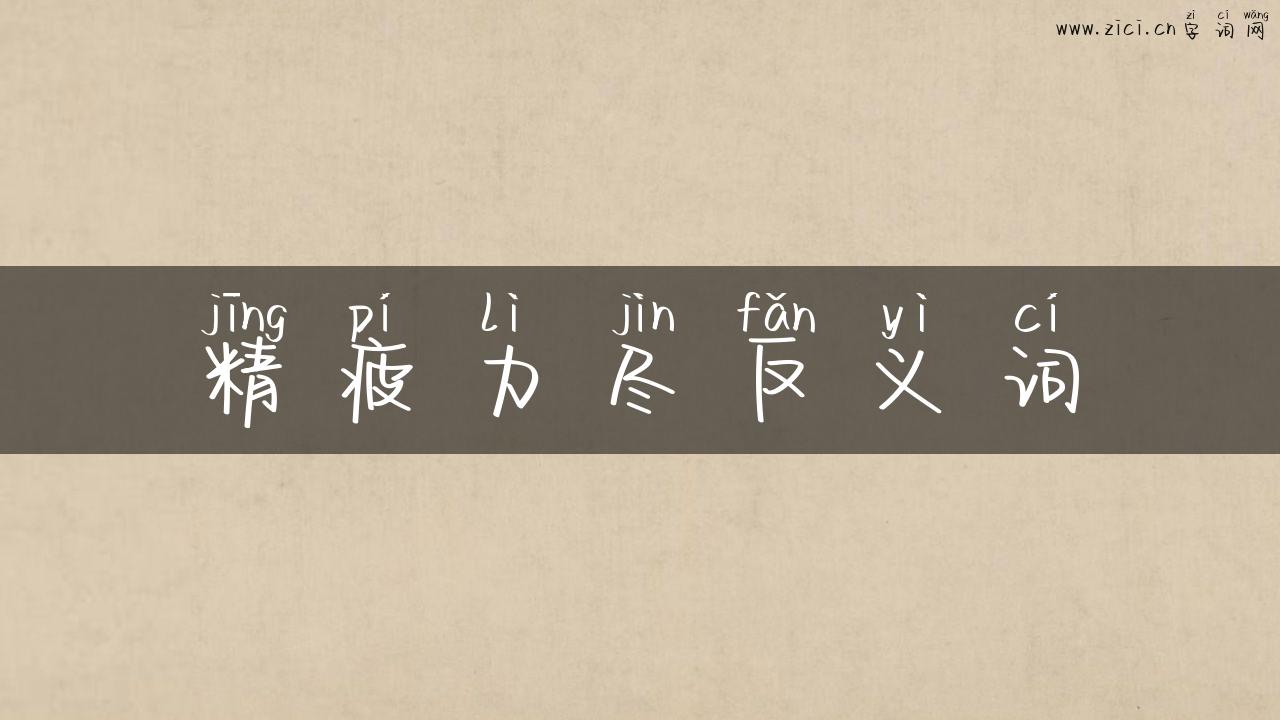 精疲力尽反义词