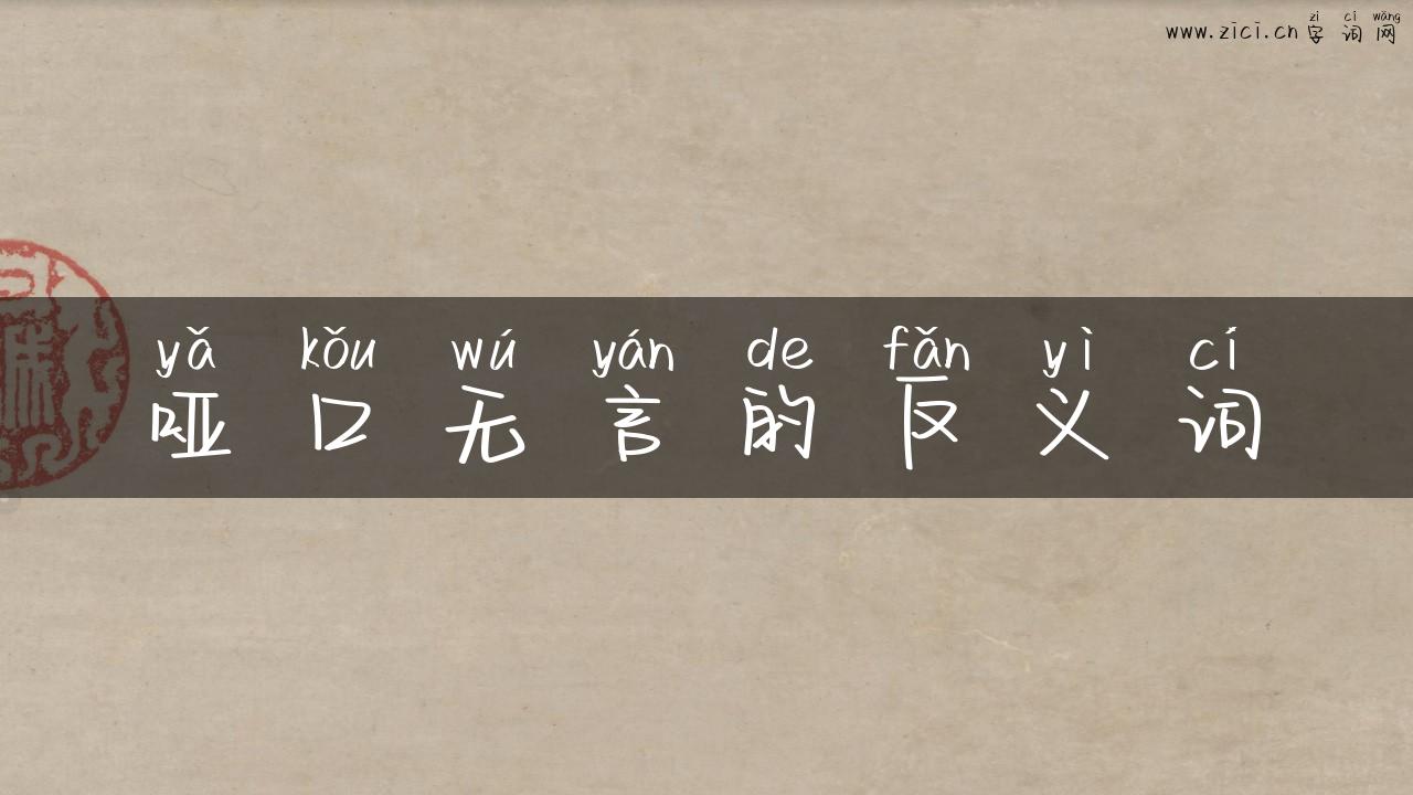 哑口无言的反义词