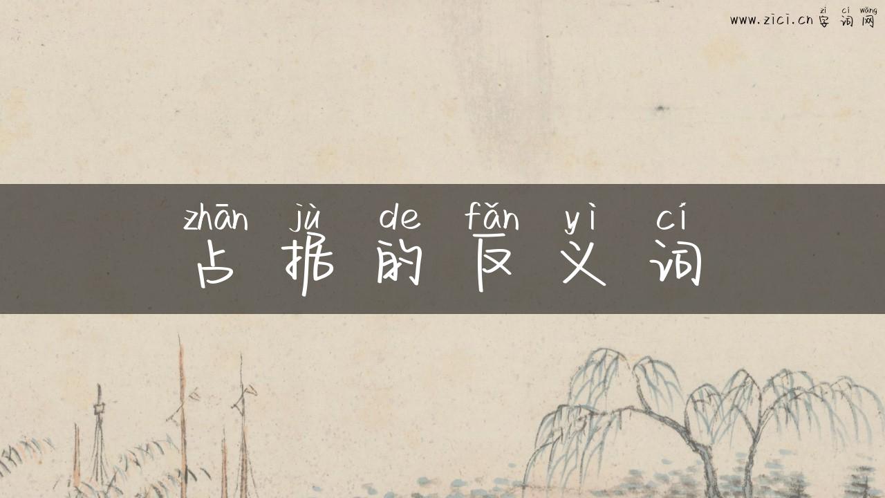 占据的反义词