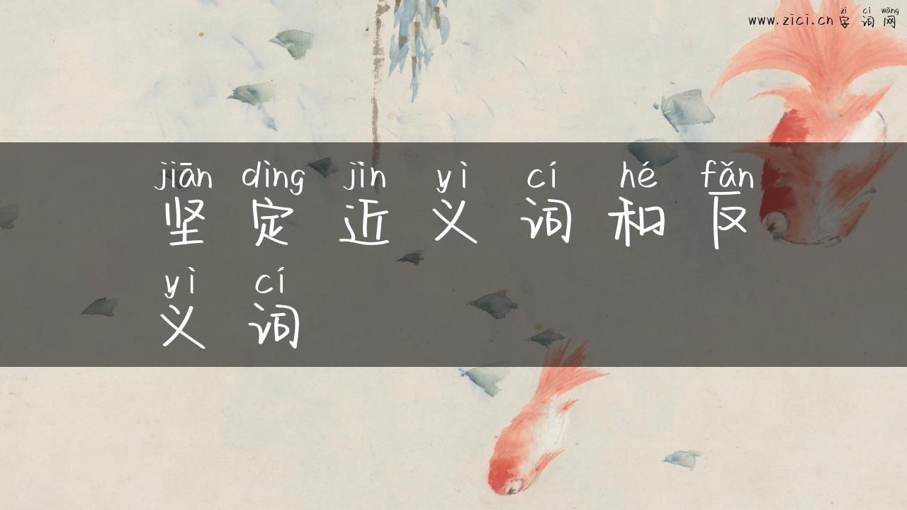 坚定近义词和反义词