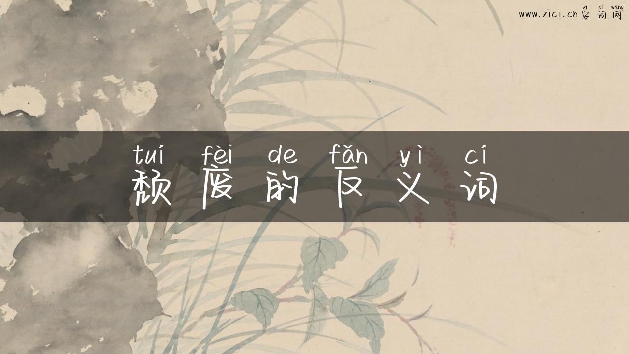颓废的反义词