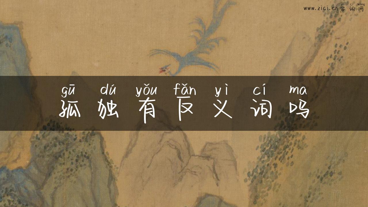 孤独有反义词吗