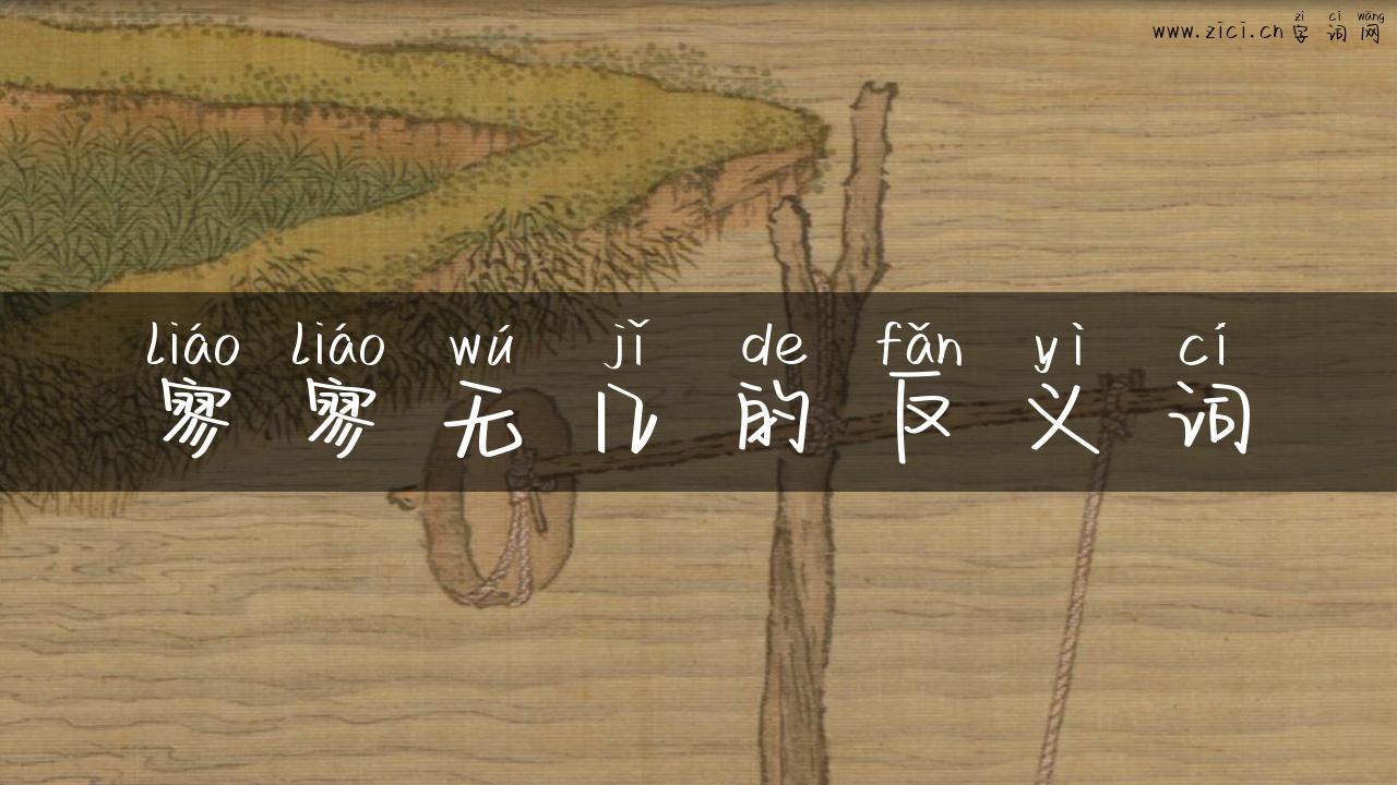 寥寥无几的反义词