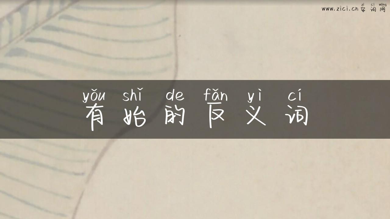 有始的反义词