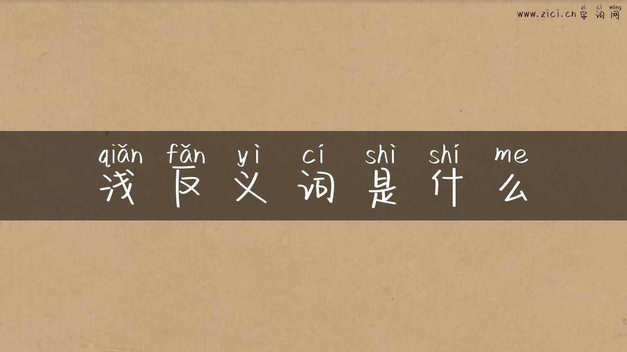 浅反义词是什么