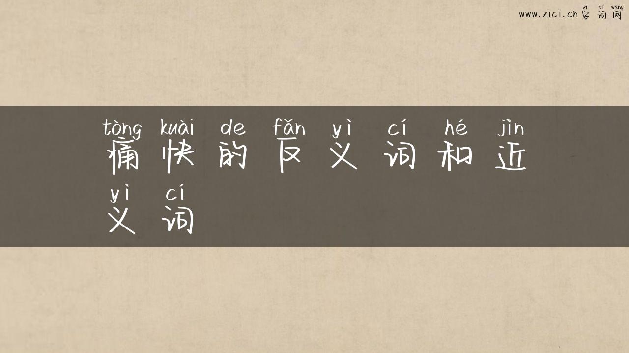 痛快的反义词和近义词
