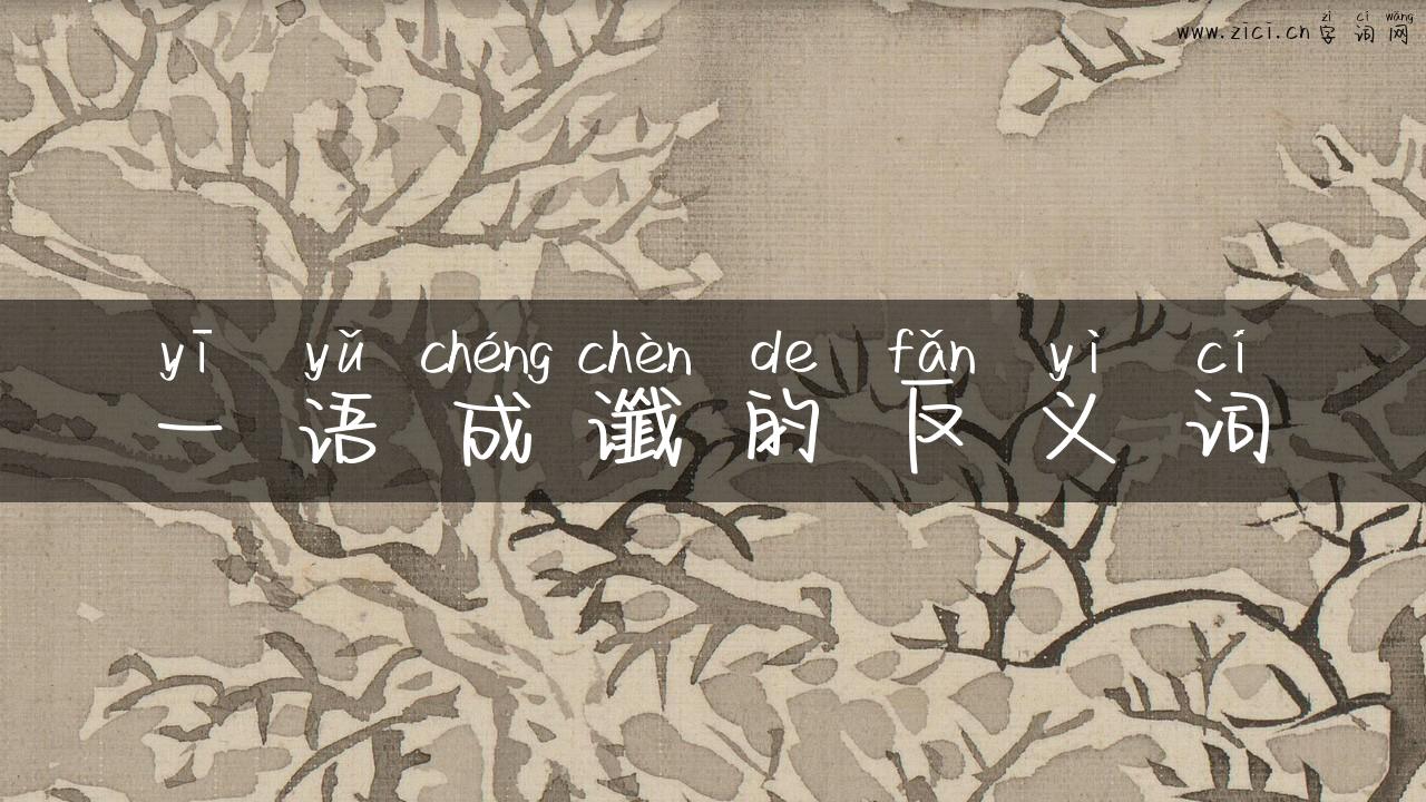 一语成谶的反义词
